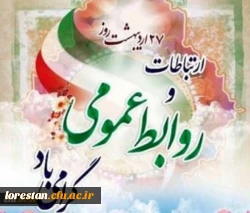 بیست وهفتم اردیبهشت روز ارتباطات و روابط عمومی گرامی باد