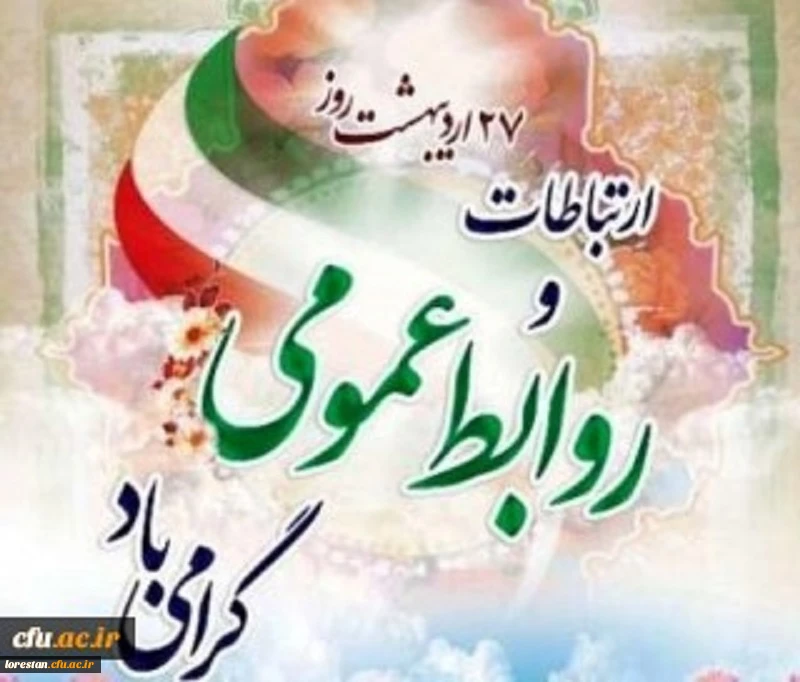 روز ارتباطات و روابط عمومی گرامی باد