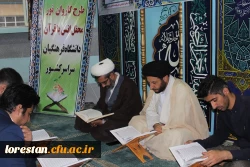 محفل انس با قرآن کریم با حضور قاریان بین المللی ،کشوری و استانی در دانشگاه فرهنگیان لرستان برگزار شد.