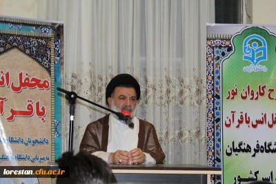 نماینده ولی فقیه و امام جمعه شهرستان خرم آباد در دانشگاه فرهنگیان

انس با قرآن کریم حلال مشکلات بشریت است.