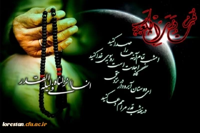 إِنَّا أَنْزَلْنَاهُ فِی لَیْلَةِ الْقَدْرِ