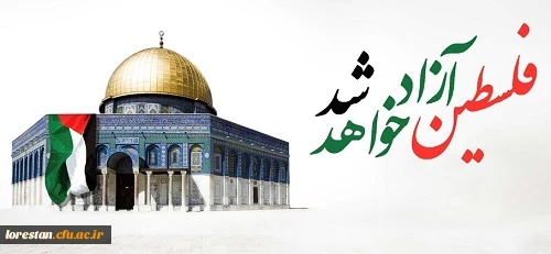 بیانیه سرپرست دانشگاه فرهنگیان استان لرستان به مناسبت روز جهانی قدس