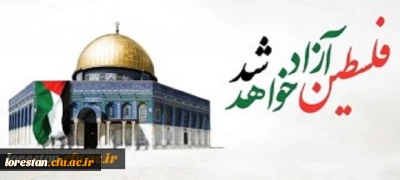 بیانیه سرپرست دانشگاه فرهنگیان استان لرستان به مناسبت روز جهانی قدس