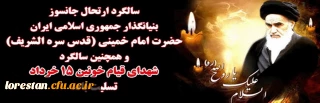 ارتحال ملکوتی حضرت امام (ره) و قیام خونین 15 خرداد بر ملت شریف ایران و تمامی عاشقان و رهروان ولایت تسلیت باد.