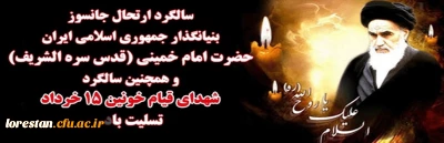 ارتحال ملکوتی حضرت امام (ره) و قیام خونین 15 خرداد بر ملت شریف ایران و تمامی عاشقان و رهروان ولایت تسلیت باد.