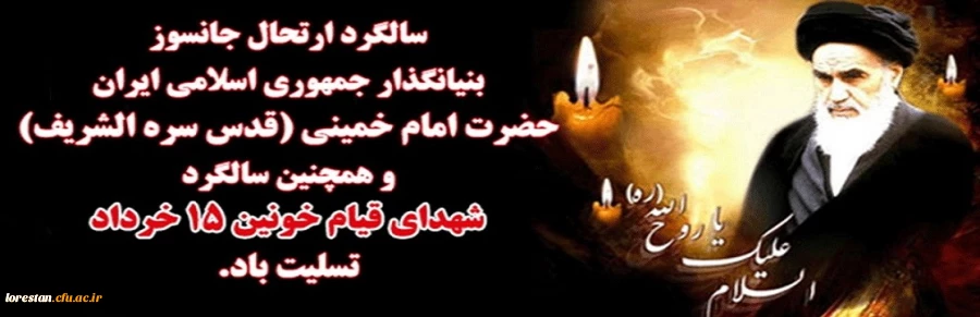 ارتحال ملکوتی حضرت امام (ره) و قیام خونین 15 خرداد بر ملت شریف ایران و تمامی عاشقان و رهروان ولایت تسلیت باد.