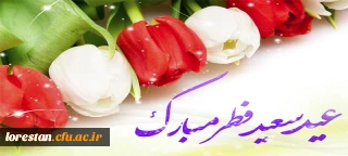 عید سعید فطر بر تمام مسلمین جهان مبارک باد.