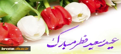 عید سعید فطر بر تمام مسلمین جهان مبارک باد.