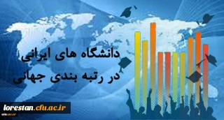 تصویر پیشرفت دانشگاه های ایرانی در رتبه بندی های جهانی