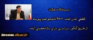 جذب 25000 دانشجو معلم پیوسته از طریق کنکور