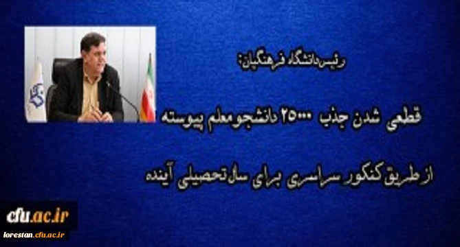 جذب 25000 دانشجو معلم پیوسته از طریق کنکور