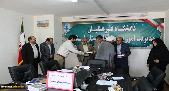 از خادمین فعال در عرصه نماز دانشگاه فرهنگیان استان لرستان تجلیل شد.