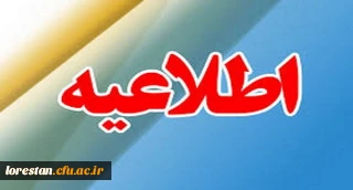 تغییر ساعات کاری اداری دستگاههای اجرایی استان لرستان