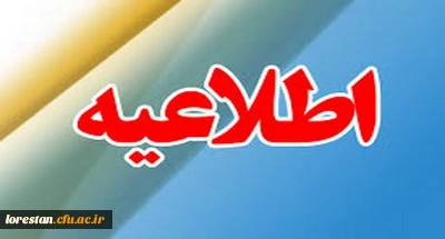 تغییر ساعات کاری اداری دستگاههای اجرایی استان لرستان