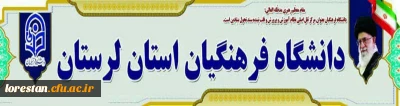 دانشگاه فرهنگیان استان لرستان