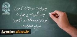 جزئیات سوالات آزمون چند گزینه ای مهارت آموزان ماده 28 در آزمون اصلح اعلام شد.