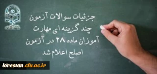 معاون نظارت، ارزیابی و تضمین کیفیت دانشگاه فرهنگیان:

جزئیات سوالات آزمون چند گزینه ای مهارت آموزان ماده 28 در آزمون اصلح اعلام شد.