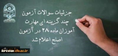 معاون نظارت، ارزیابی و تضمین کیفیت دانشگاه فرهنگیان:

جزئیات سوالات آزمون چند گزینه ای مهارت آموزان ماده 28 در آزمون اصلح اعلام شد.