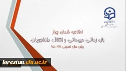 زمان ثبت و پاسخ دهی به درخواست‍های میهمانی و انتقال دانشجویان