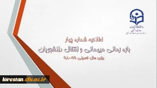 اطلاعیه شماره 4 معاونت دانشجویی سازمان مرکزی :

زمان ثبت و پاسخ دهی به درخواست‍های میهمانی و انتقال دانشجویان