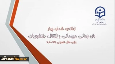اطلاعیه شماره 4 معاونت دانشجویی سازمان مرکزی :

زمان ثبت و پاسخ دهی به درخواست‍های میهمانی و انتقال دانشجویان