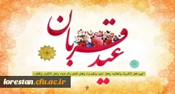 عید سعید قربان مبارک باد