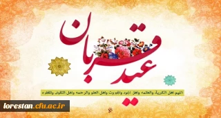عید سعید قربان بر همه مسلمین جهان مبارک باد.