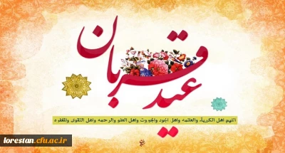 عید سعید قربان بر همه مسلمین جهان مبارک باد.