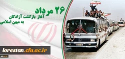 26 مرداد سالروز بازگشت آزادگان به میهن اسلامی گرامی باد.