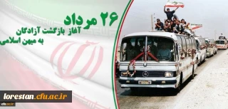 26 مرداد سالروز بازگشت آزادگان به میهن اسلامی گرامی باد.
