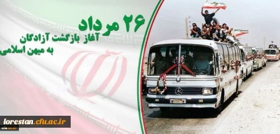 26 مرداد سالروز بازگشت آزادگان به میهن اسلامی گرامی باد.