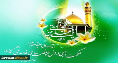 میلاد امام دهم شیعیان حضرت امام علی النقی (ع ) بر همه شیعیان جهان تبریک و تهنیت باد.