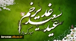 غدیر روز اثبات امامت ائمه طاهرین (علیهم السلام) بر شیعیان حضرت مهدی (عج)  مبارک باد.