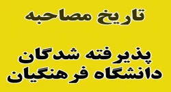 زمان مصاحبه پذیرفته شدگان دانشگاه فرهنگیان اعلام شد
