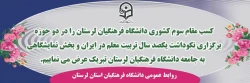 کسب مقام های سومی کشوری دانشگاه فرهنگیان لرستان در برگزاری نکوداشت یکصد سال تربیت معلم در ایران و بخش نمایشگاه