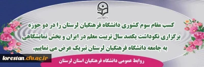 کسب مقام های سوم کشوری دانشگاه فرهنگیان لرستان در دو حوزه برگزاری نکوداشت یکصد سال تربیت معلم در ایران و بخش نمایشگاه