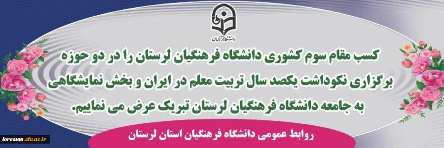 کسب مقام های سومی کشوری دانشگاه فرهنگیان لرستان در برگزاری نکوداشت یکصد سال تربیت معلم در ایران و بخش نمایشگاه