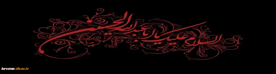 ایام سوگواری سید و سالار شهیدان امام حسین (ع) تسلیت باد.