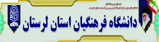 دانشگاه فرهنگیان استان لرستان

.