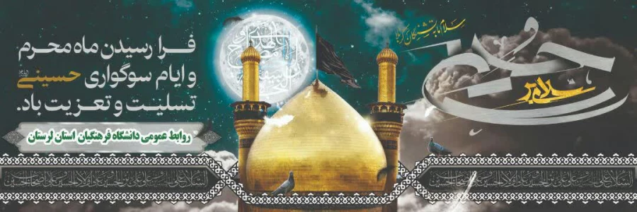 فرا رسیدن ایام سوگواری سید و سالار شهیدان حضرت سید الشهدا امام حسین (ع) تسلیت باد