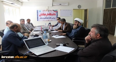 با هدف برنامه ریزی و تدوین برنامه های دانشگاه فرهنگیان لرستان

اولین جلسه شورای راهبردی کارگروه های آموزشی،پژوهشی و فرهنگی دانشگاه فرهنگیان لرستان  تشکیل شد.