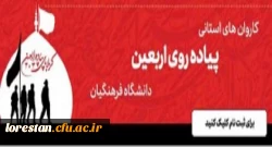 ثبت نام دانشجومعلمان در کاروان های استانی پیاده روی اربعین دانشگاه فرهنگیان 2