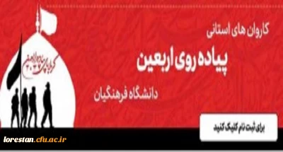 ثبت نام دانشجومعلمان در کاروان های استانی پیاده روی اربعین دانشگاه فرهنگیان