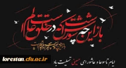 فرا رسیدن روزهای غم بار تاسوعا و عاشورای حسینی و شهادت مظلومانه سید و سالار شهیدان و سرور آزادگان حضرت امام حسین (ع)تسلیت باد.