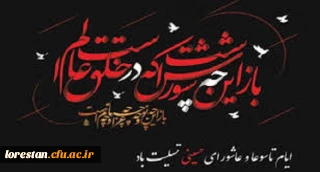 فرا رسیدن روزهای غم بار تاسوعا و عاشورای حسینی و شهادت مظلومانه سید و سالار شهیدان و سرور آزادگان حضرت امام حسین (ع)تسلیت باد.