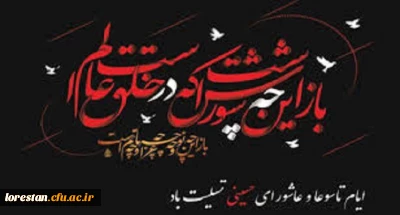 فرا رسیدن روزهای غم بار تاسوعا و عاشورای حسینی و شهادت مظلومانه سید و سالار شهیدان و سرور آزادگان حضرت امام حسین (ع)تسلیت باد.