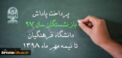 پرداخت پاداش بازنشستگان تا نیمه مهر ماه 1398