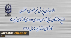 اطلاعیه زمان پذیرش غیر حضوری و حضوری از پذیرفته شدگان نهایی آزمون ورودی دوره های کارشناسی ناپیوسته و کارشناسی ارشد ناپیوسته سال 1398 2