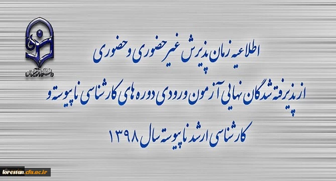اطلاعیه زمان پذیرش غیر حضوری و حضوری از پذیرفته شدگان نهایی آزمون ورودی دوره های کارشناسی ناپیوسته و کارشناسی ارشد ناپیوسته سال 1398 2