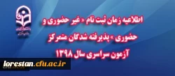اطلاعیه زمان ثبت نام « غیر حضوری و حضوری » پذیرفته شدگان متمرکز آزمون سراسری سال 1398